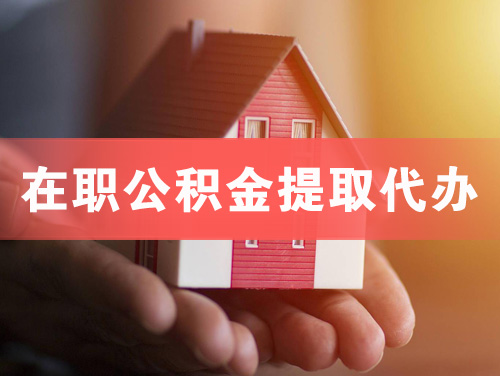 穆棱在职公积金提取代办