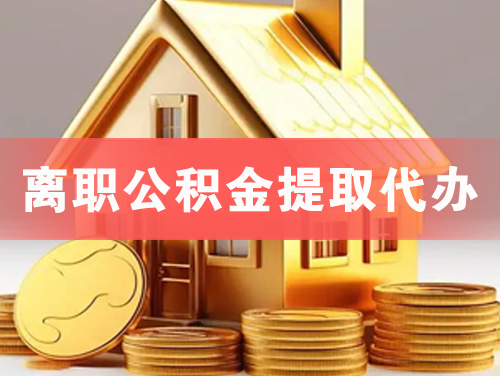 穆棱离职公积金提取代办
