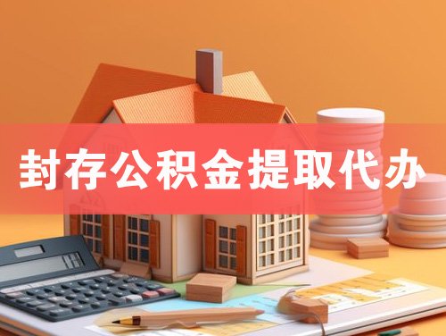 穆棱封存公积金提取代办