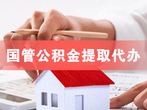 穆棱国管公积金提取代办