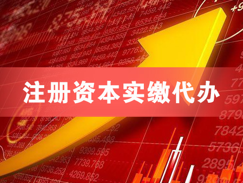 穆棱注册资本实缴代办