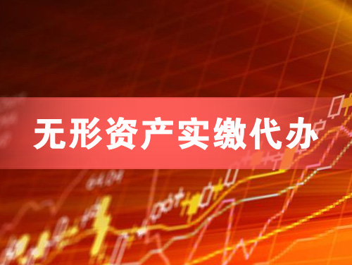 穆棱无形资产实缴资本代办